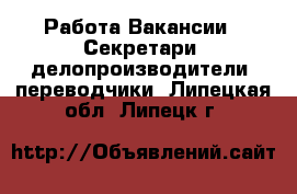 Работа Вакансии - Секретари, делопроизводители, переводчики. Липецкая обл.,Липецк г.